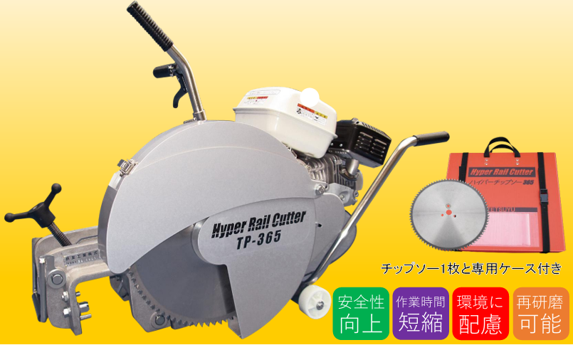 ハイパーレールカッター TP-365 標準器