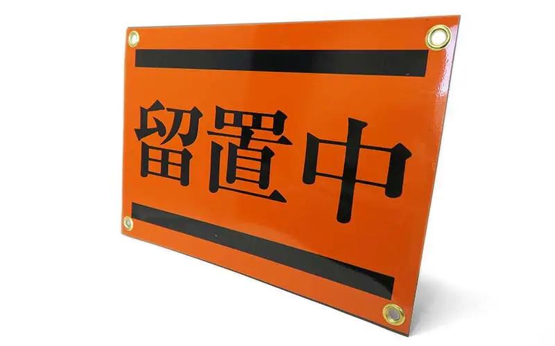 「留置中」表示標 (工事用重機械用)