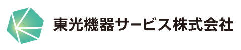 東光機器サービス株式会社
