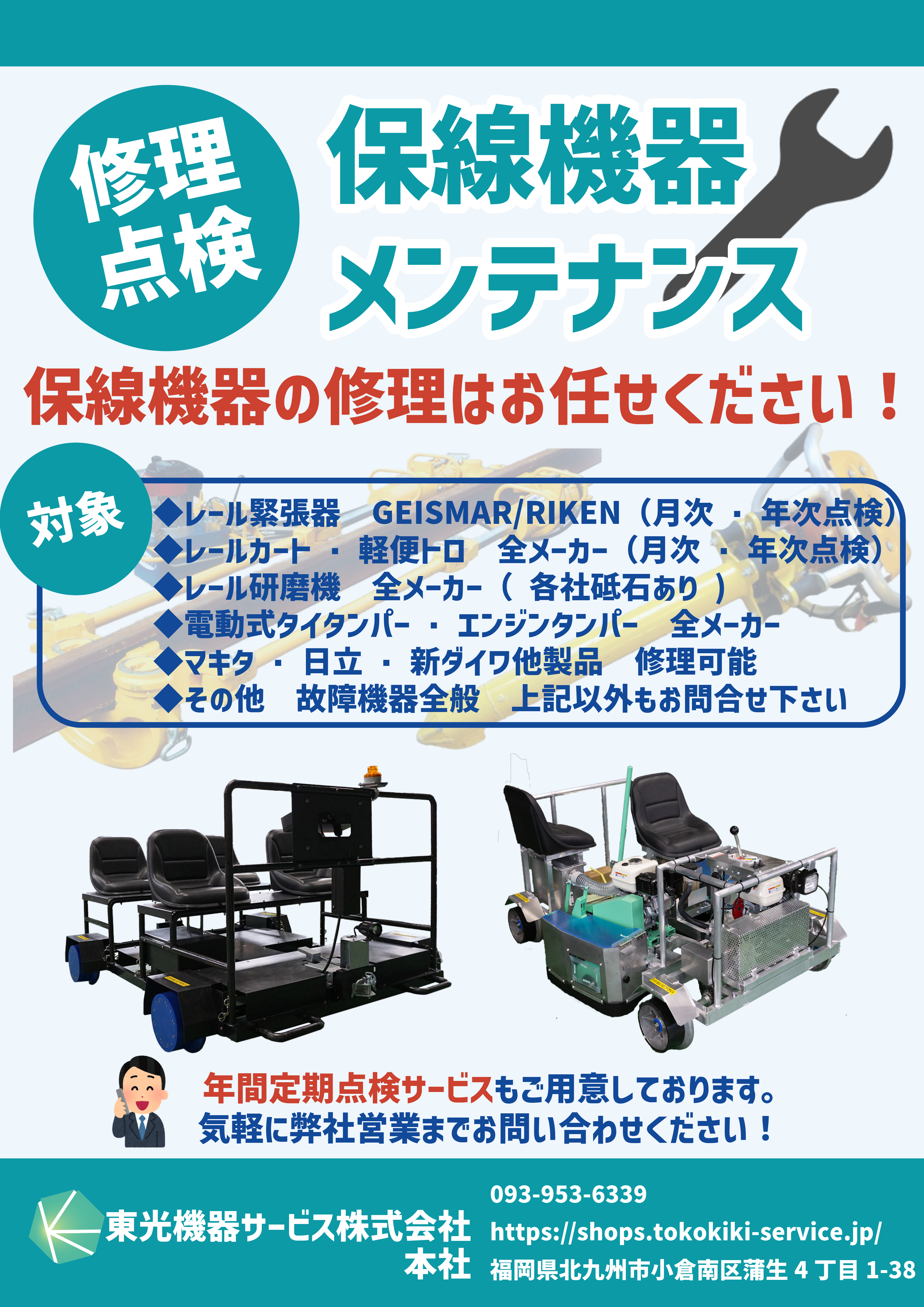 保線機器修理・メンテナンス