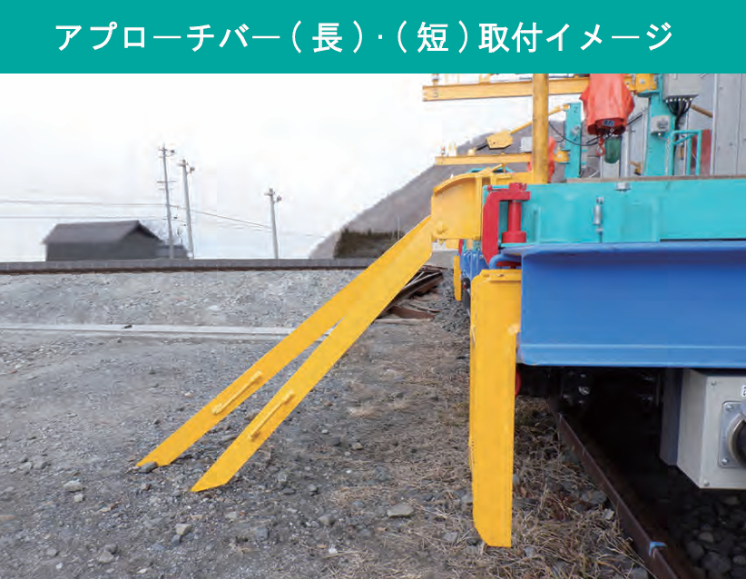 レール取卸用アプローチ(在来線ワンフレームトロ用)